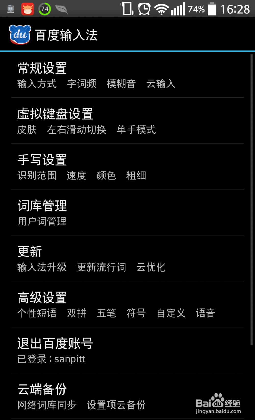 怎么将百度输入法设置为手机当前默认使用输入法