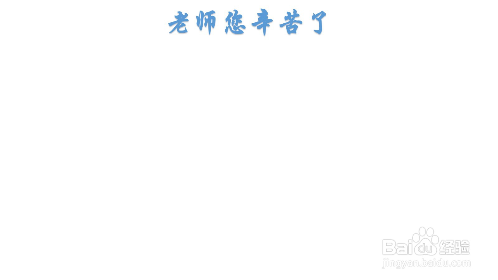 老师您辛苦了手抄报