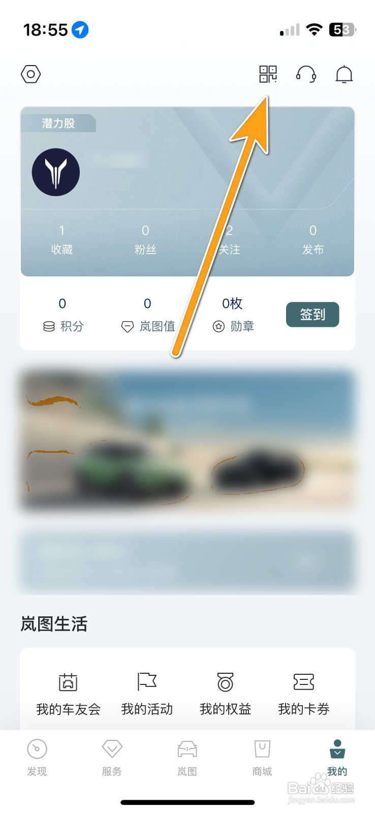 如何查看岚图汽车的我的二维码?