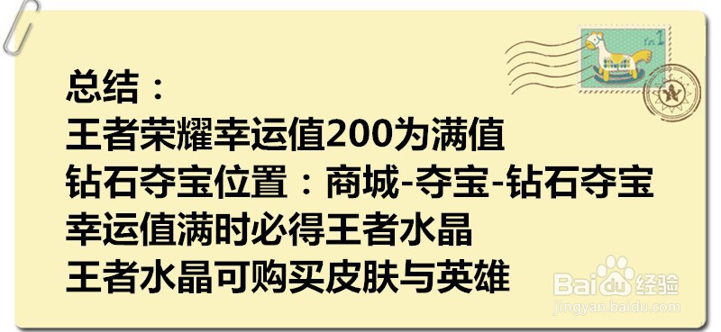 王者荣耀钻石夺宝幸运值多少满