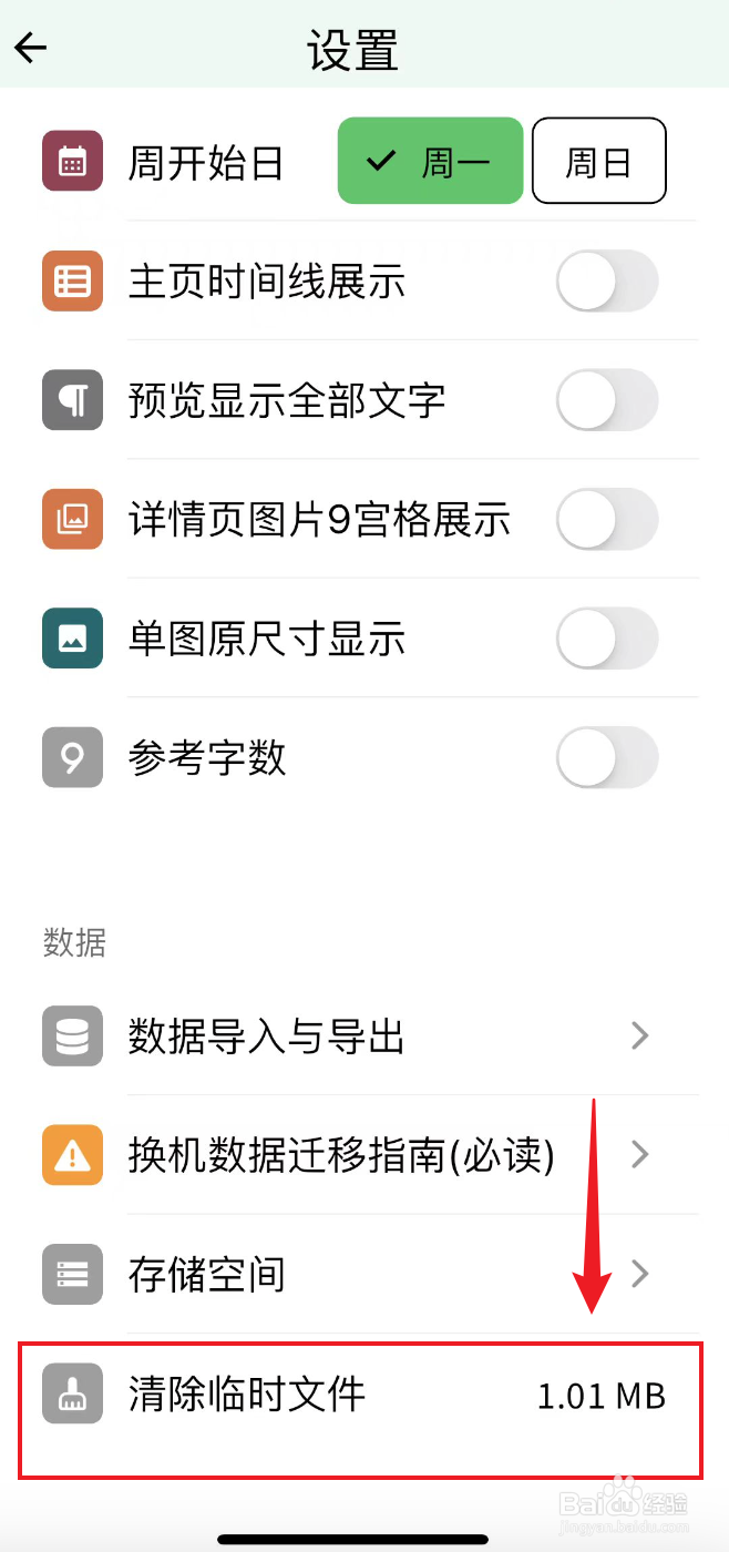 人生笔记如何清除临时文件
