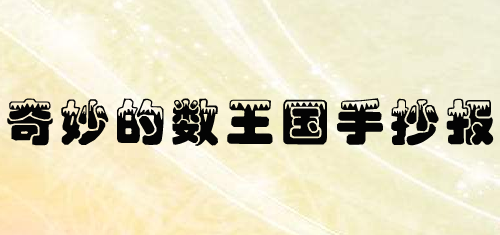 奇妙的數王國手抄報簡單又漂亮