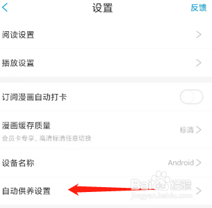 查看漫画台App自动供养设置