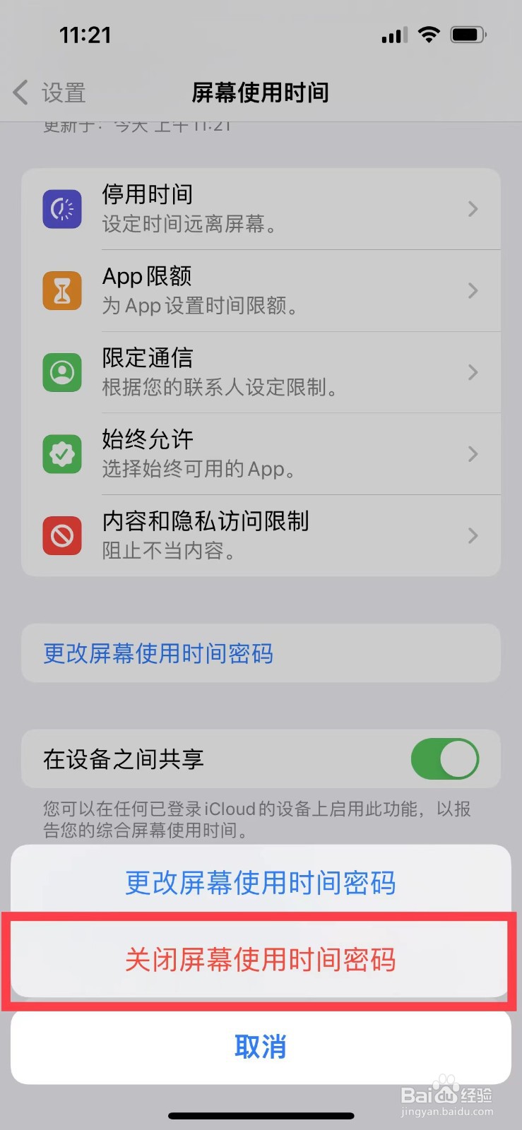 iphone13如何关闭屏幕使用时间的密码