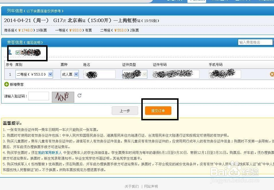 菜鸟如何网上订火车票