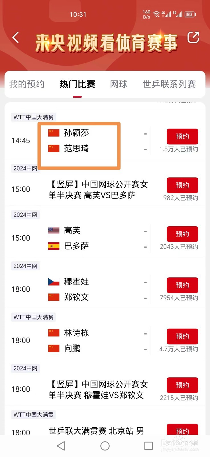 央视频APP怎么看WTT孙颖莎 范思琦比赛直播