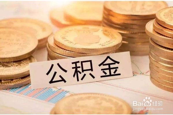 北京上公积金如果租房怎样提取？