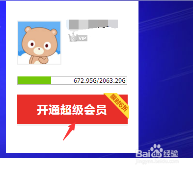 百度云超级会员怎么开通