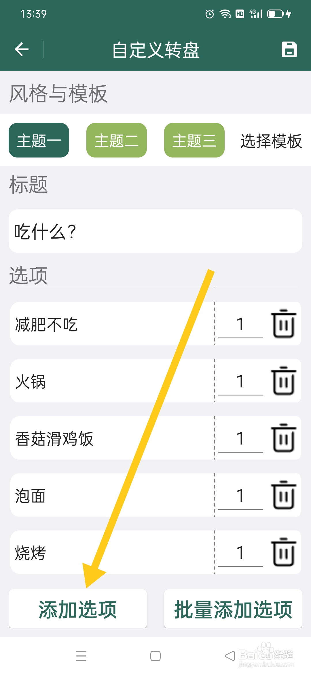 转盘决定APP如何添加转盘选项
