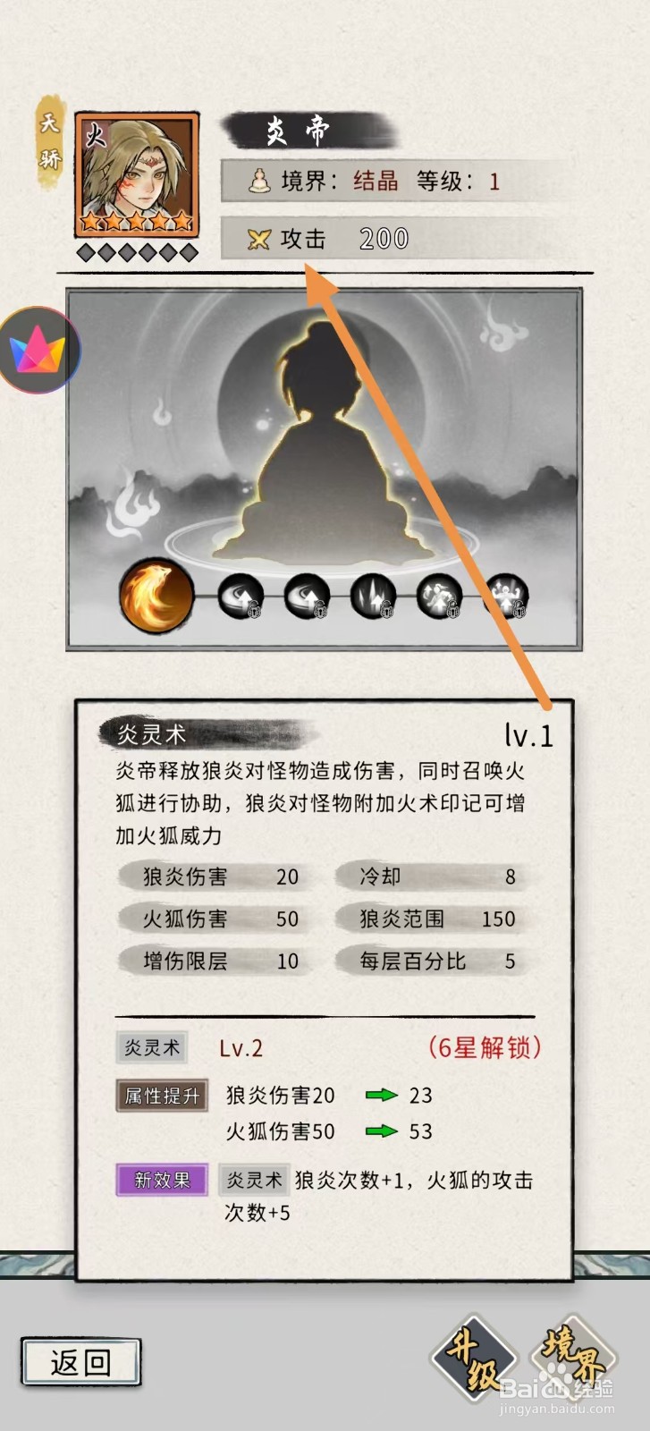 梦幻仙缘怎样查看炎帝的【攻击】