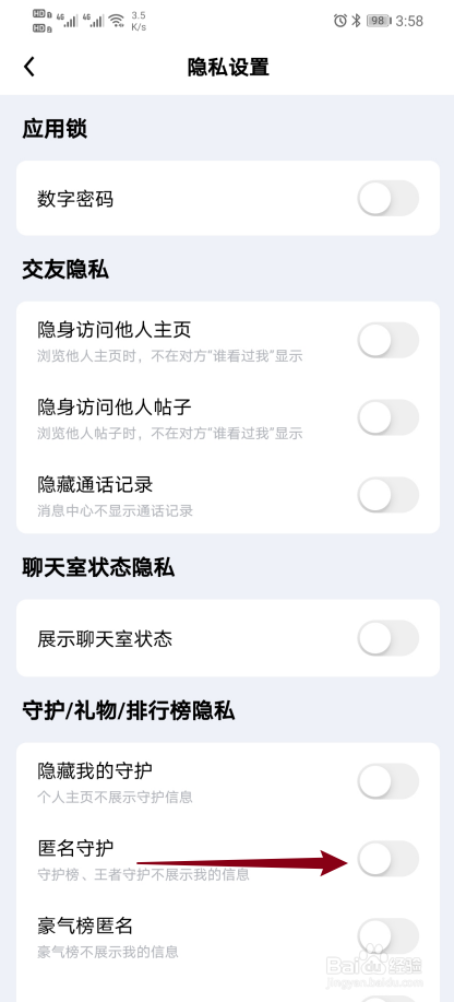 觅友app如何开启【匿名守护】？
