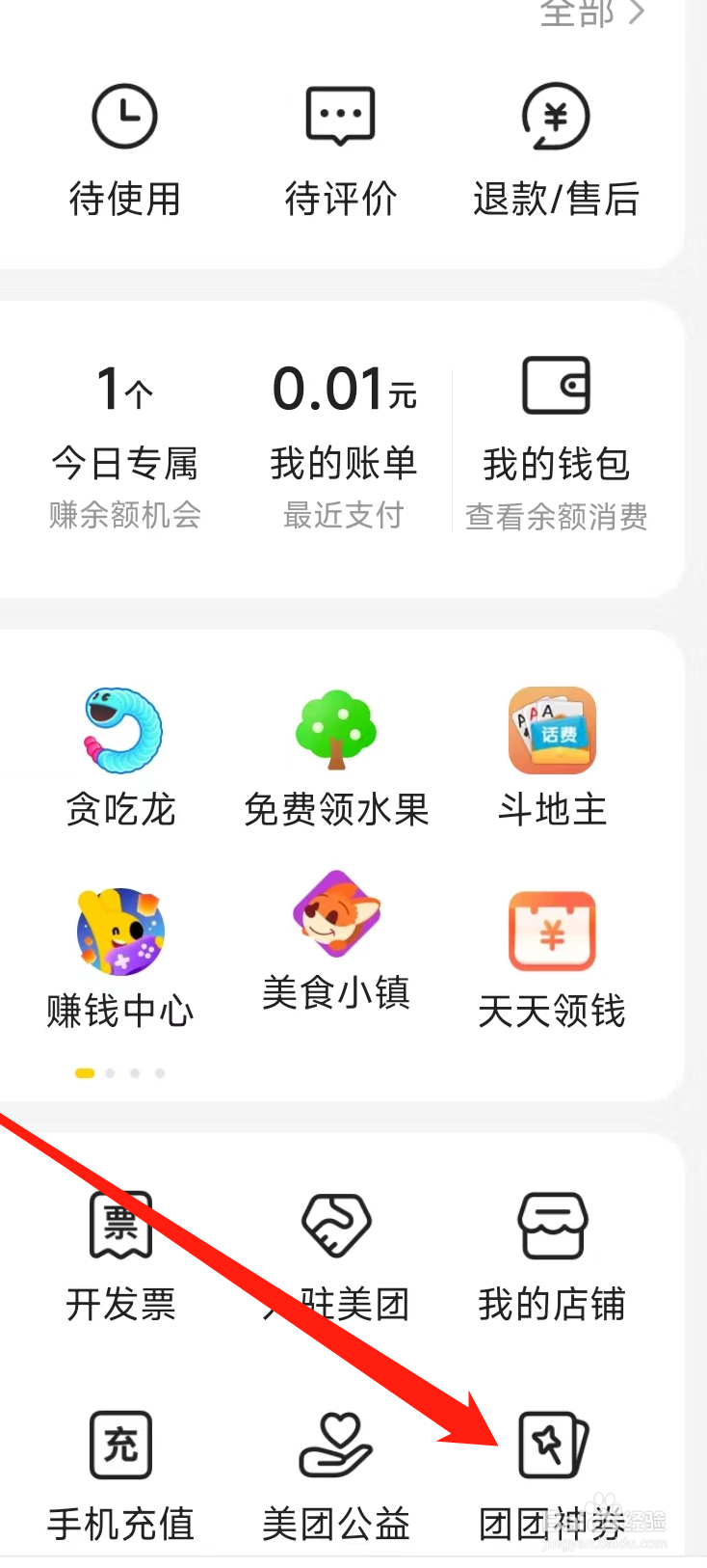 美团查看团团神劵