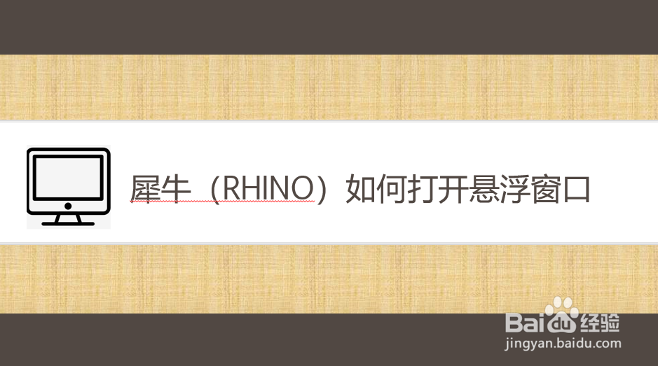 犀牛（Rhino）如何打开悬浮窗口