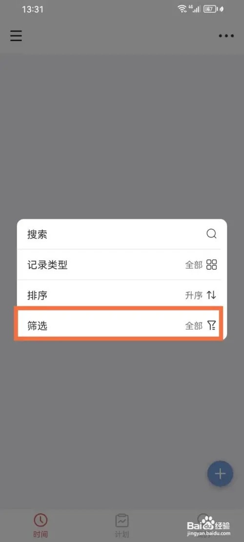 时间清单App如何设置仅显示待办