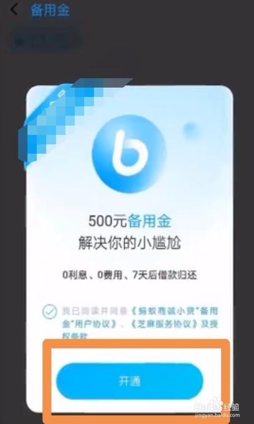 支付宝备用金怎么开通 备用金开通条件逾期怎样