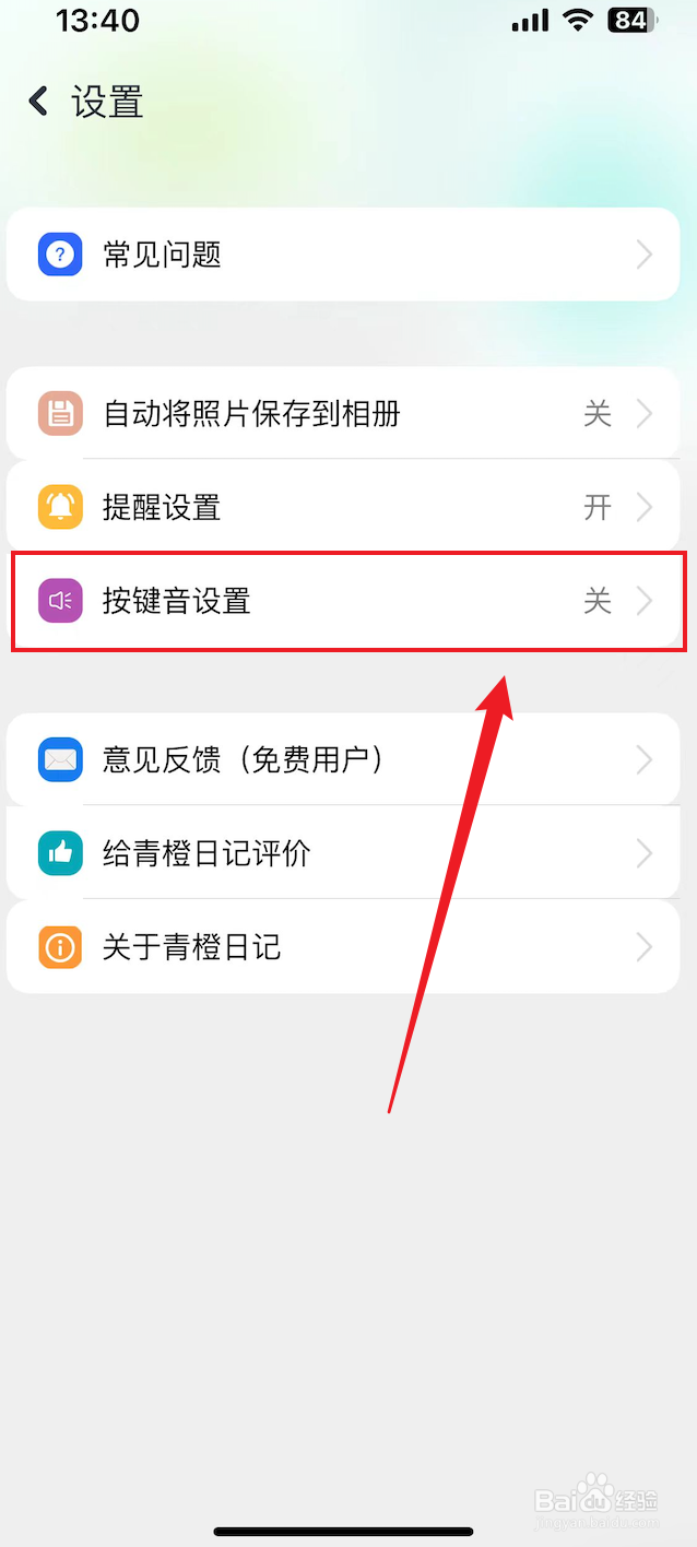 青橙日记如何开启按键音