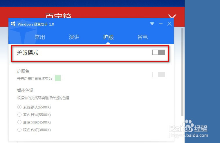 使用百度卫士设置护眼色的方法
