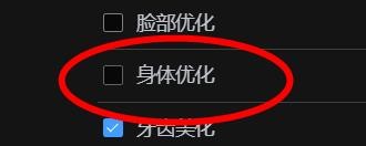 美图云修中的身体优化属性怎样关闭