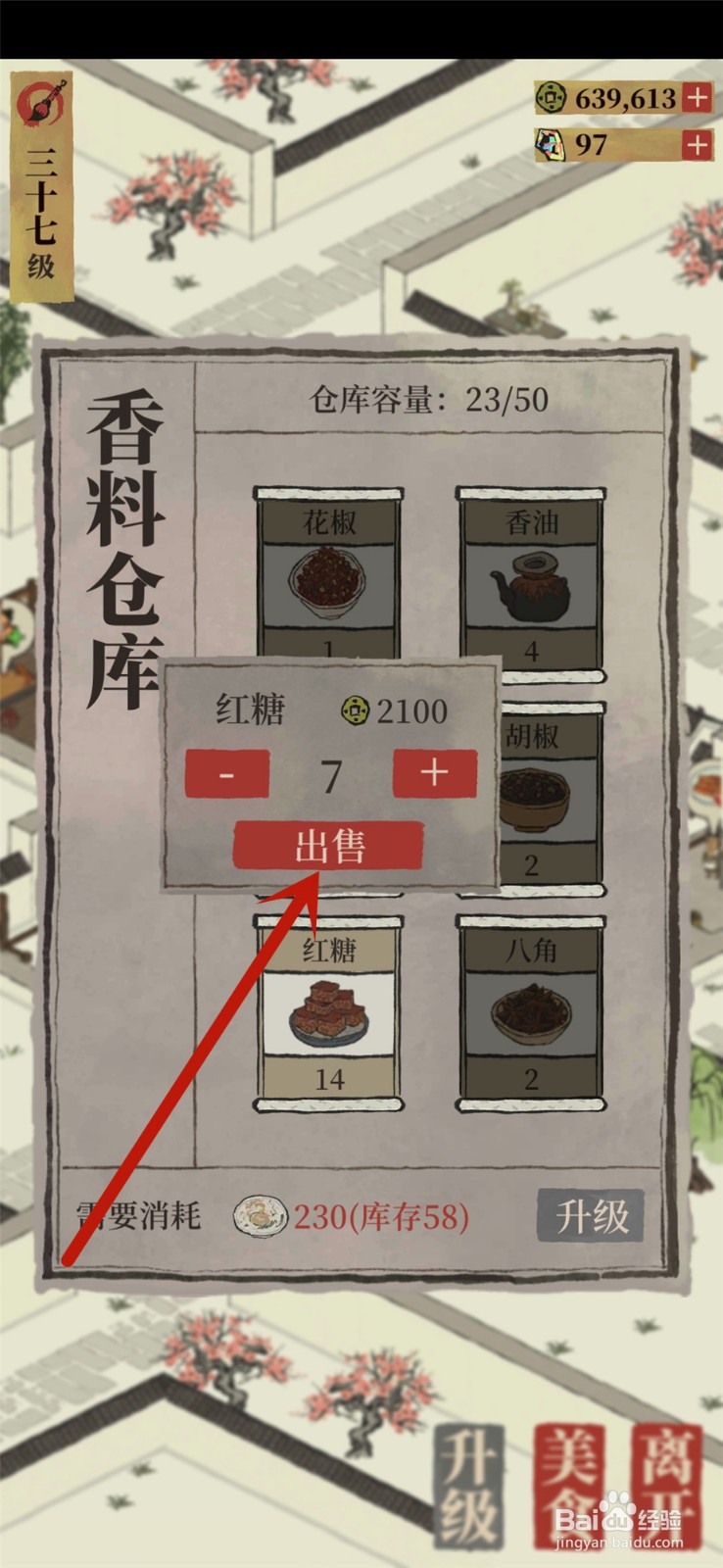 江南百景图怎么出售多余的调料