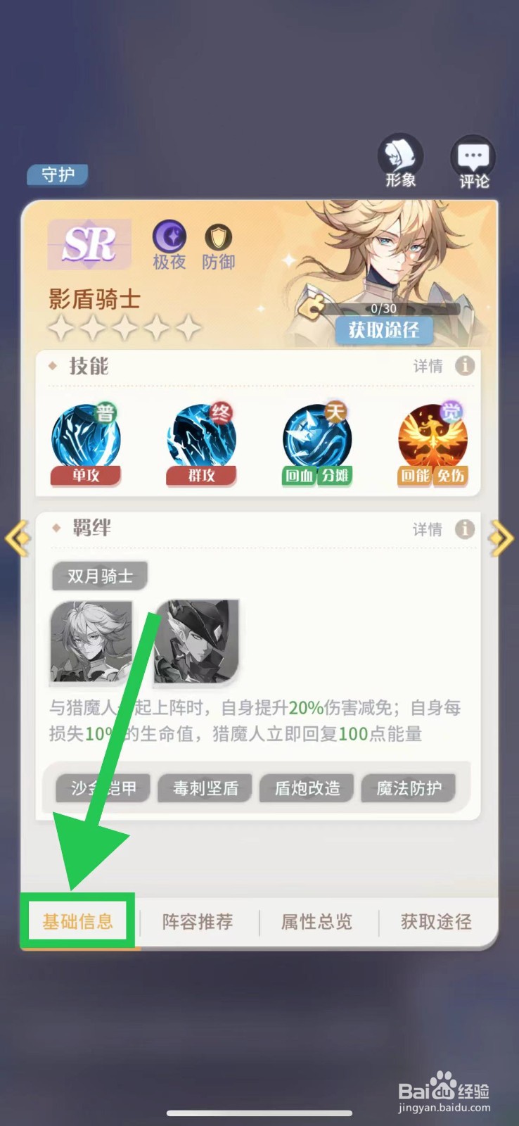 命运圣契怎么查看影盾骑士的基础信息