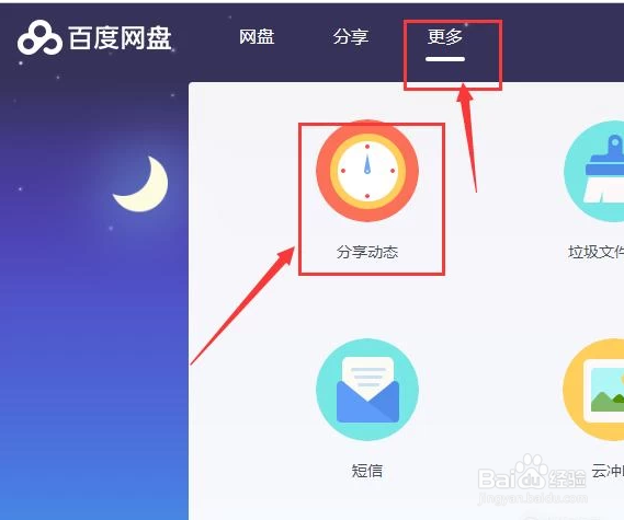 百度网盘怎么关注别人