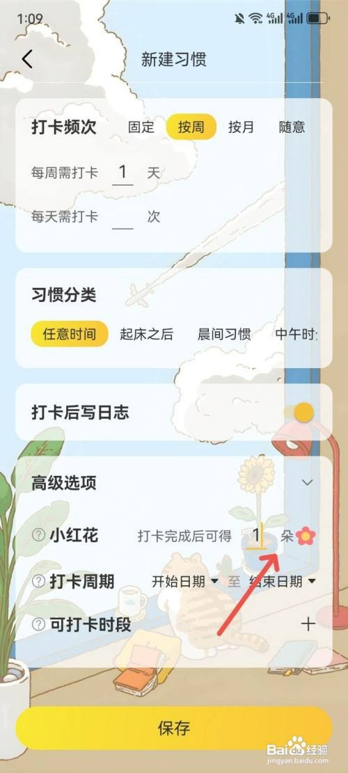 时光日常App如何设置打卡后可获得一朵小红花