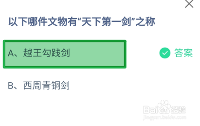 蚂蚁庄园2024年9月20日有天下第一剑之称的文物