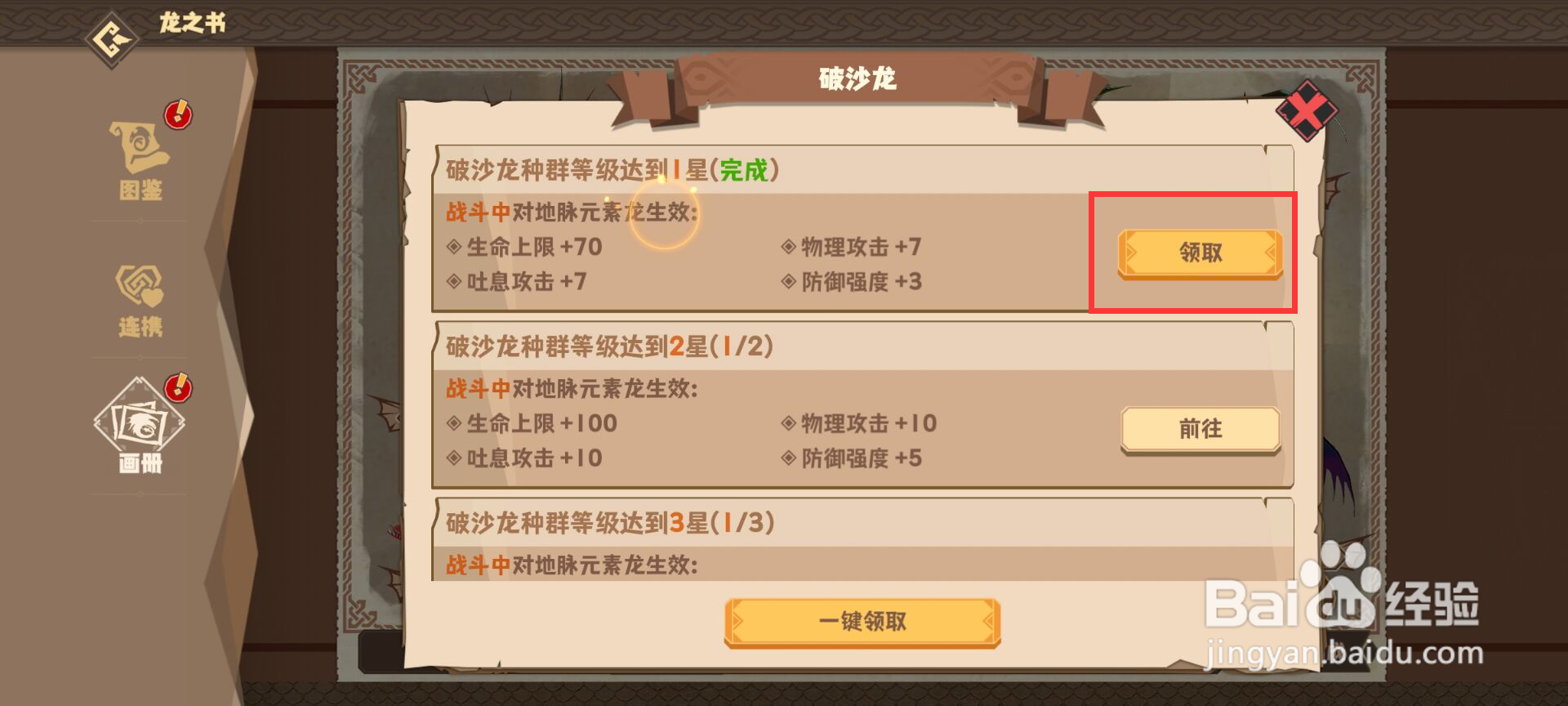 驯龙高手旅程如何领取破沙龙等级达到1星成就？