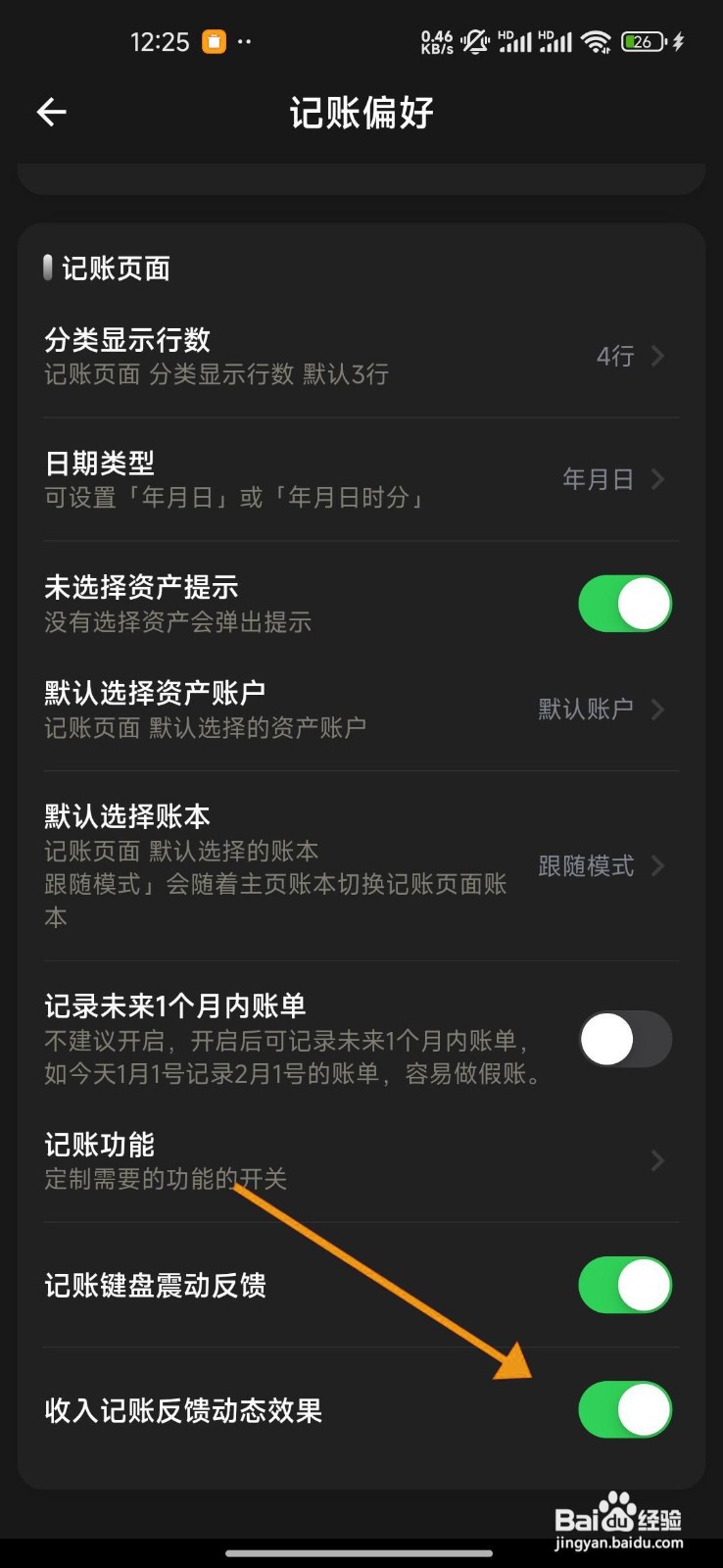 如何开启小青账的收入记账动态效果？