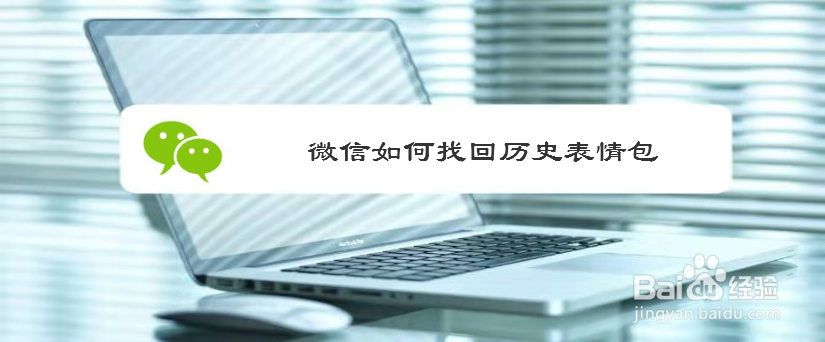 微信如何找回历史表情包