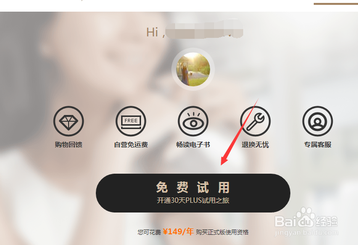 京东超级会员京东会员PLUS+怎么免费开通