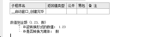 易语言数值到金额