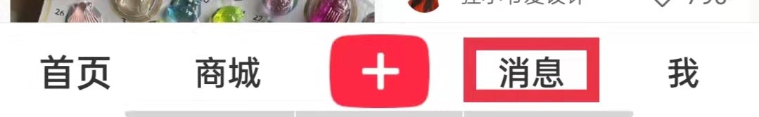 小红书APP怎么屏蔽好友消息