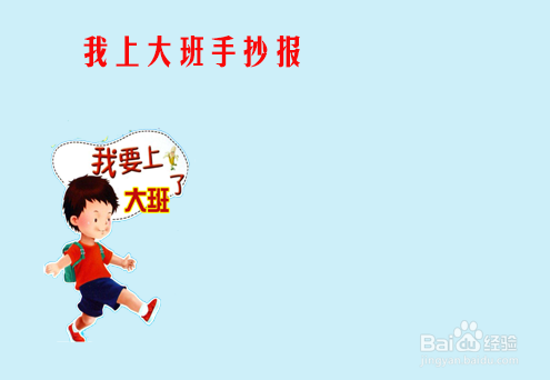 我上大班手抄报