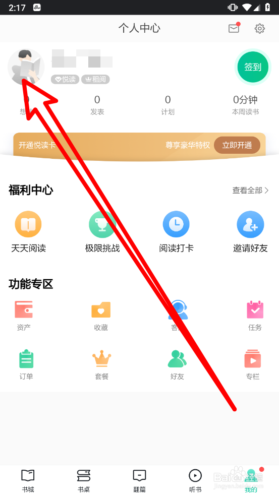 当当云阅读如何更换头像图片