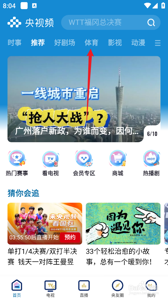 央视频如何预约观看NBA季中锦标赛勇士VS鹈鹕