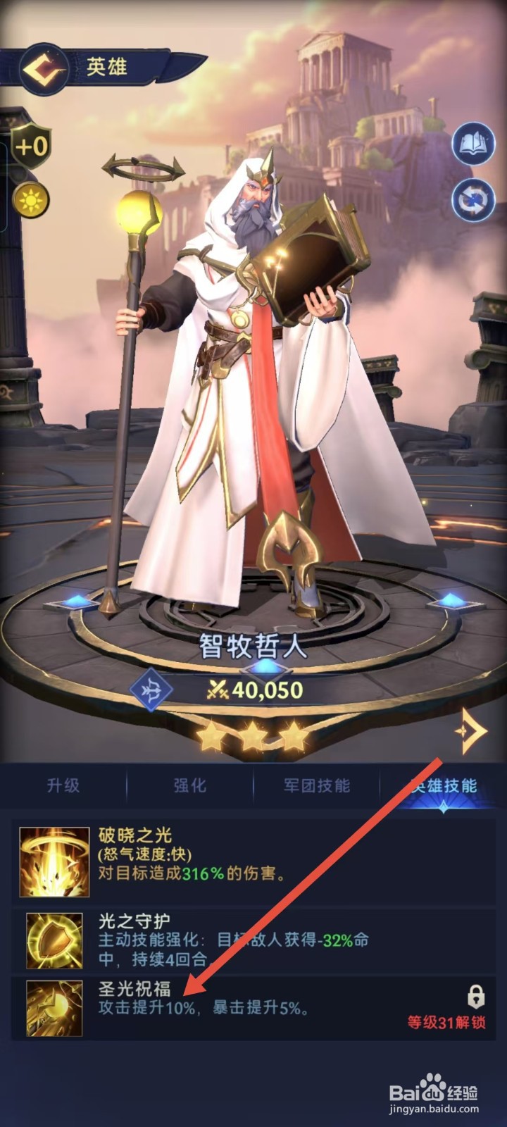 【帝国与魔法】如何查看智牧哲人的圣光祝福？