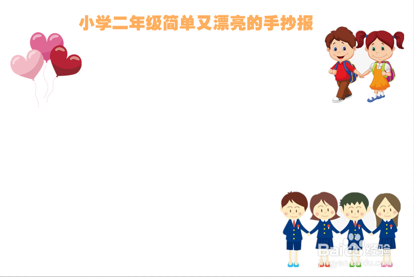 小学二年级简单又漂亮的手抄报