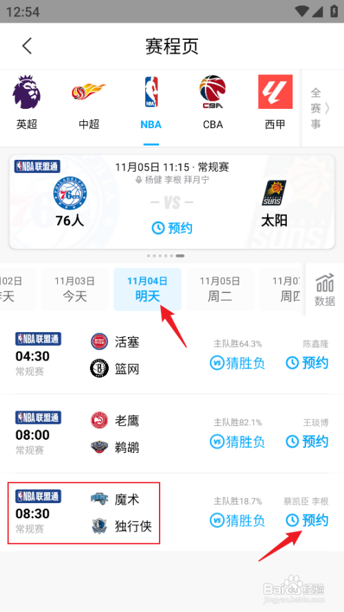咪咕视频如何预约NBA常规赛魔术VS独行侠