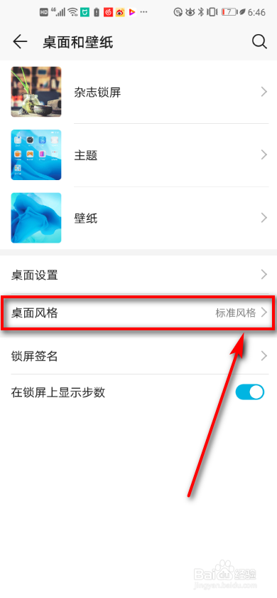 华为手机如何切换桌面风格？