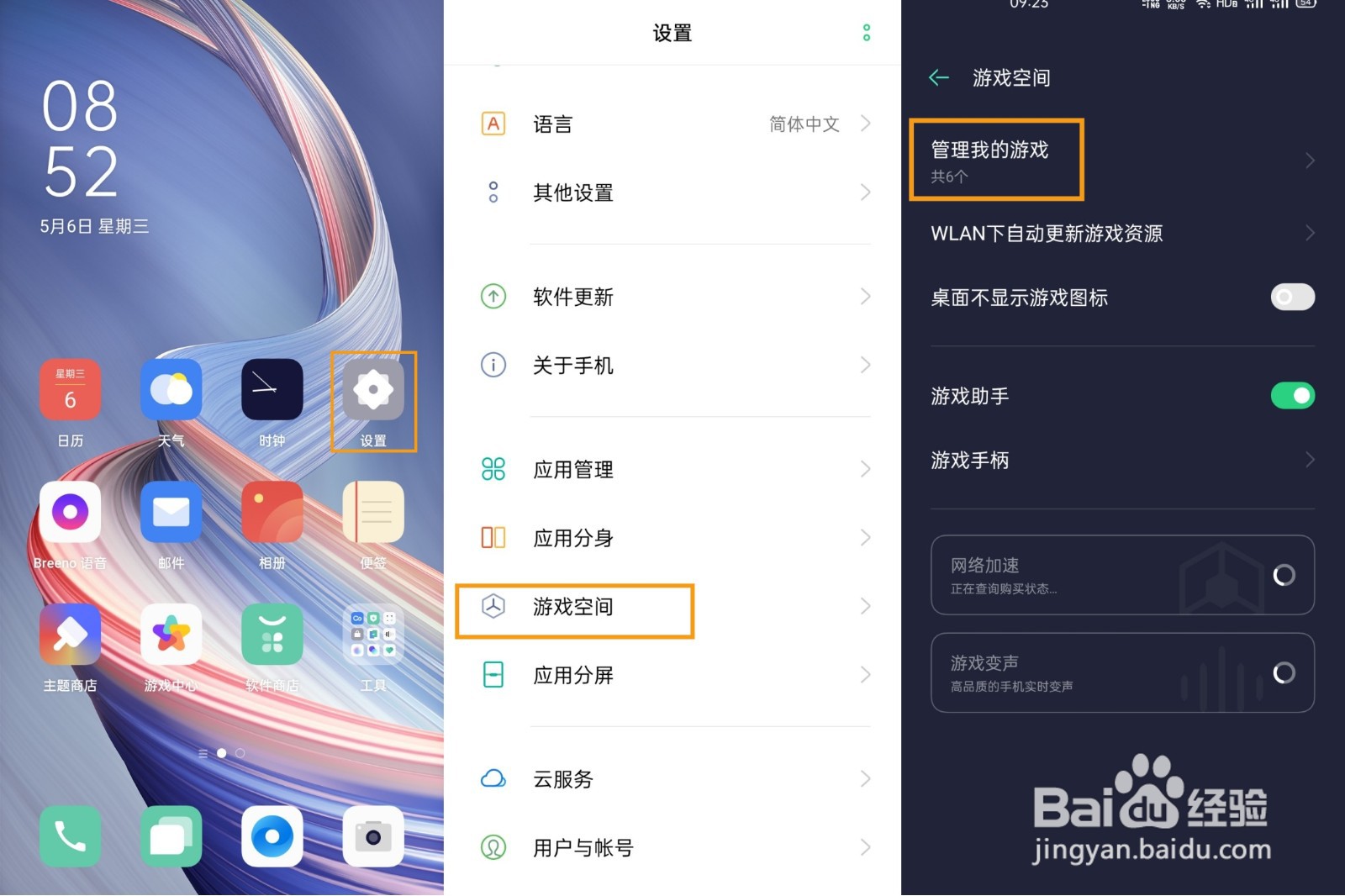 OPPO A92s如何使用游戏空间？