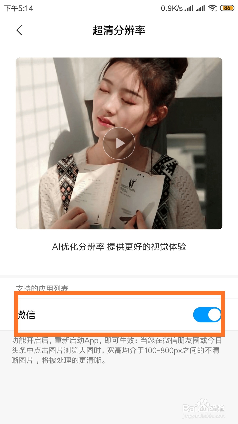 小米手机怎么开启微信超清分辨率