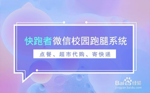 校园创业跑腿，该怎么在微信上搭建校园跑腿系统（微信小程序校园跑腿系统）