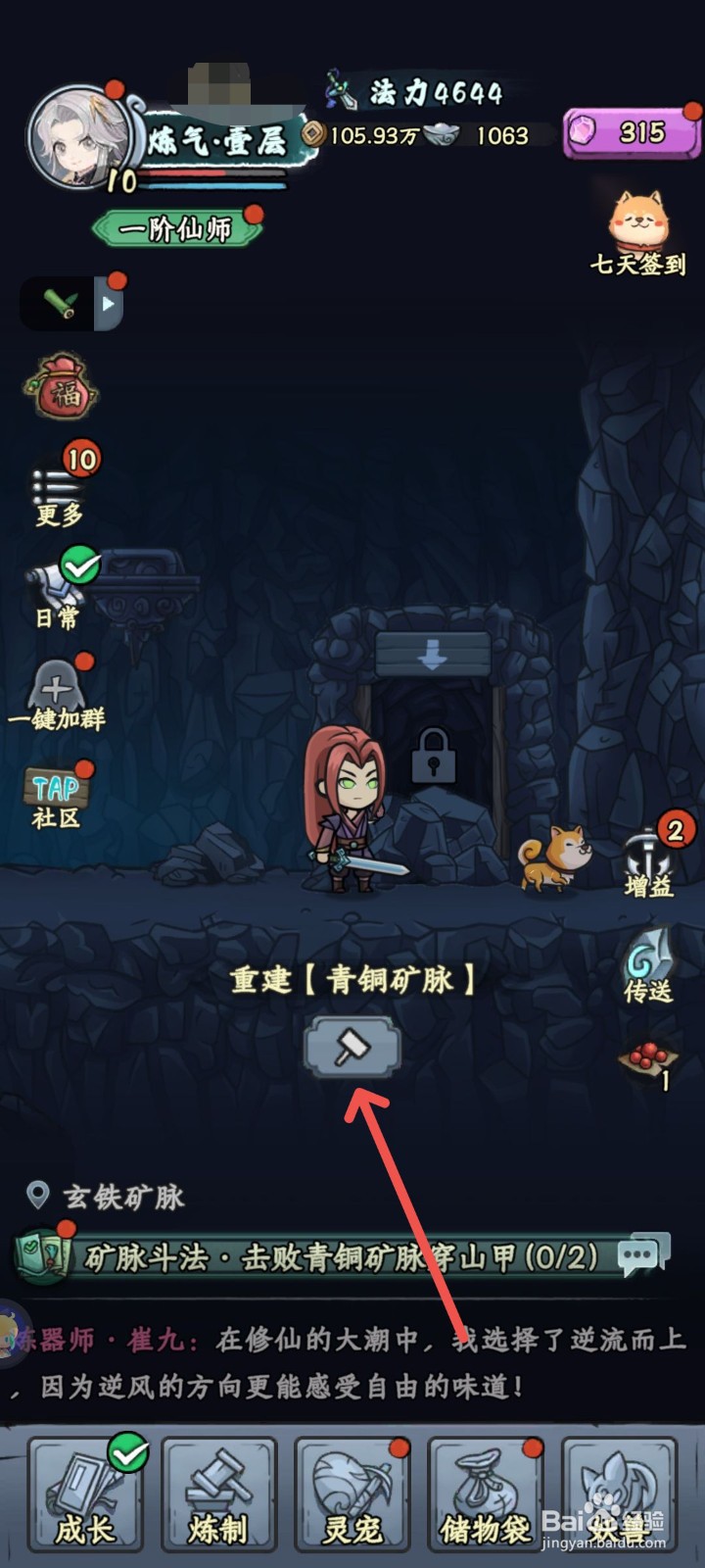 修仙奇谭怎么重建【青铜矿脉】