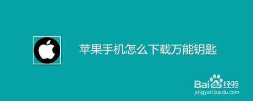 蘋果手機怎麼下載萬能鑰匙-百度經驗