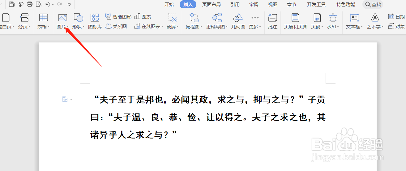WPS怎么插入本地图片