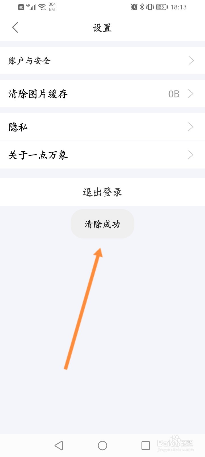 一点万象怎么清除缓存