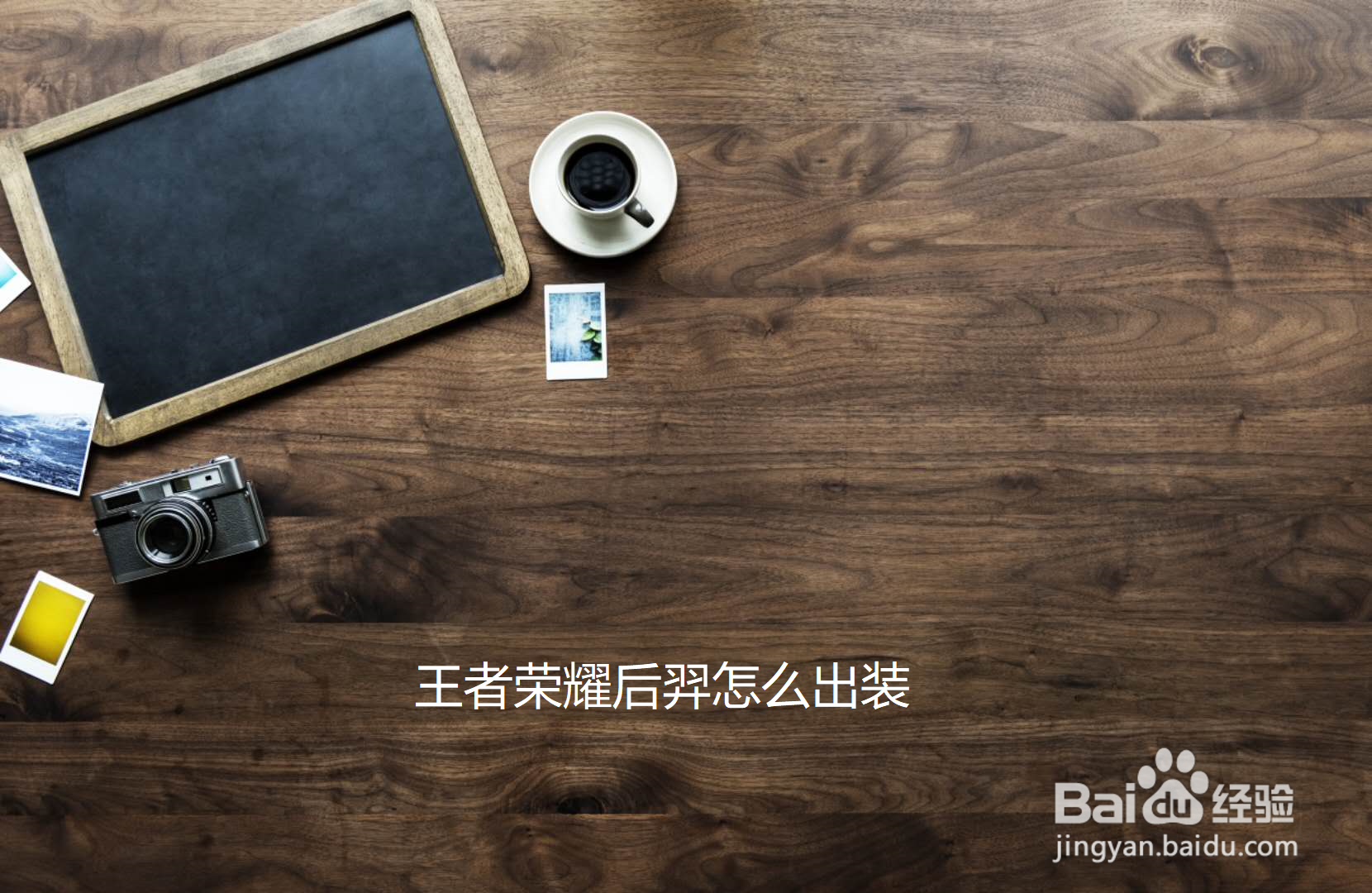 王者荣耀后羿怎么出装