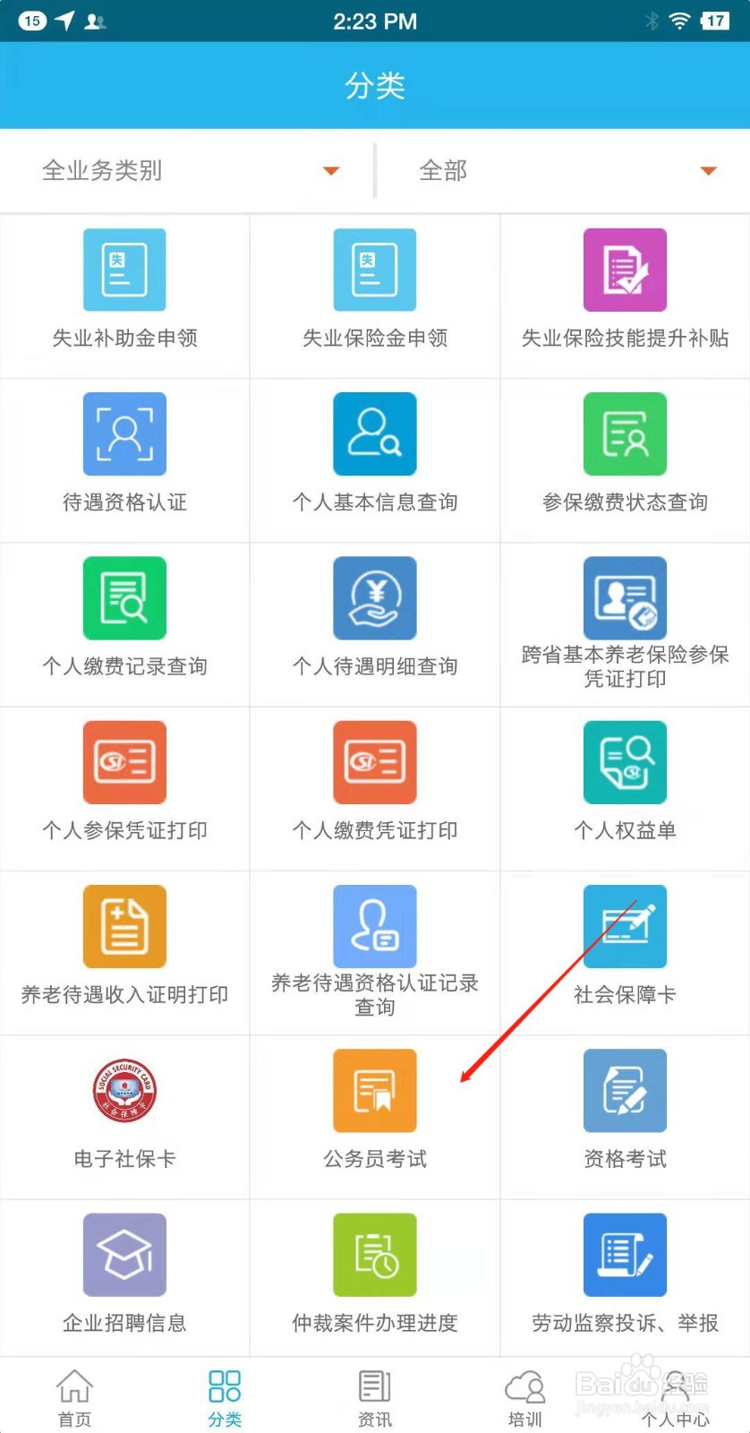 如何用广东人社app查看公务员面试成绩