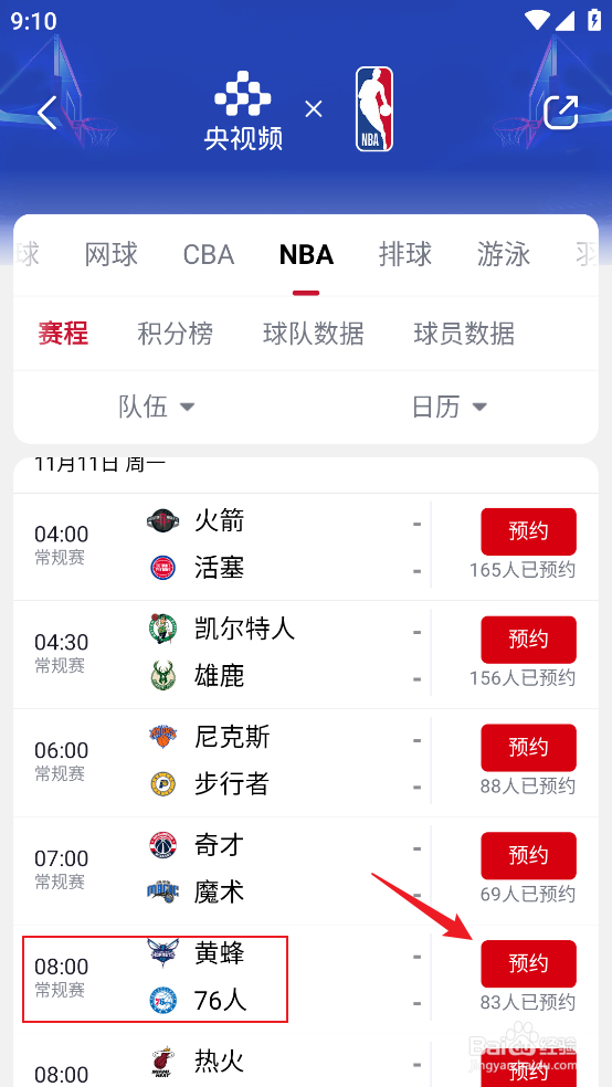 央视频怎么预约观看NBA常规赛黄蜂VS76人